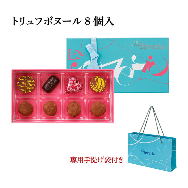 【ポイント10倍~1／29 01:59まで】 M.O.Fショコラティエによる絶品トリュフショコラ等 ラフェヴァリ トリュフボヌール8個入 バレンタイン チョコ 2026 チョコレートギフト 高級 【特典】本商品ご購入でミニチョコBOX1箱プレゼント