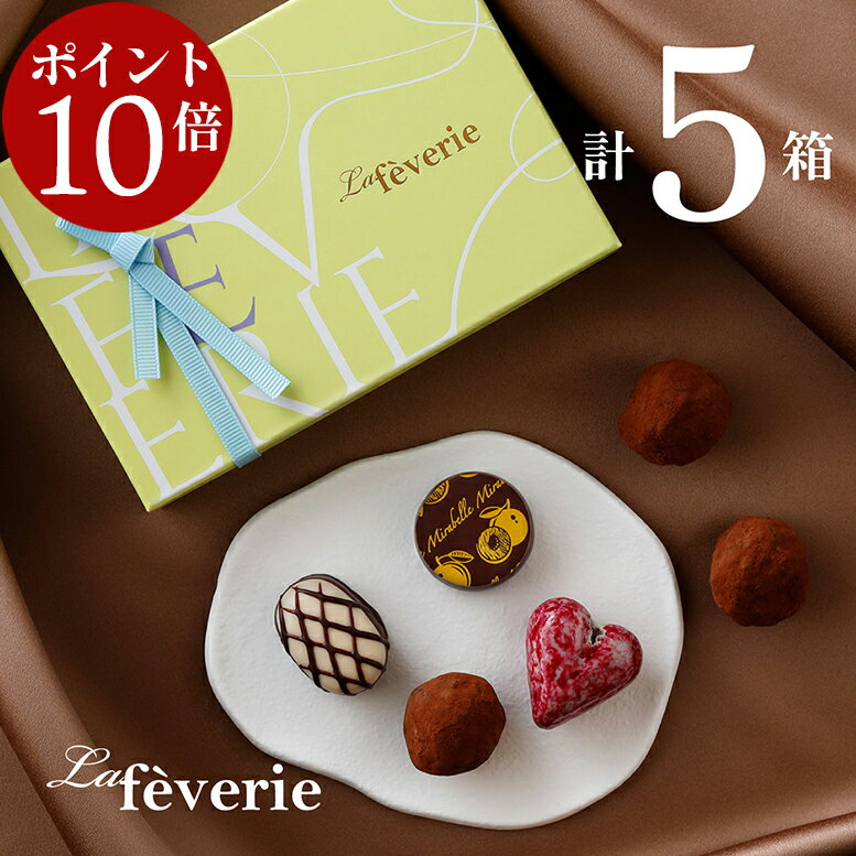 【ポイント10倍~1／29 01:59まで】 ラフェヴァリ トリュフボヌール6個入 (計5箱セット+ミニチョコBOX4箱) 選び抜かれたカカオの芳醇な..