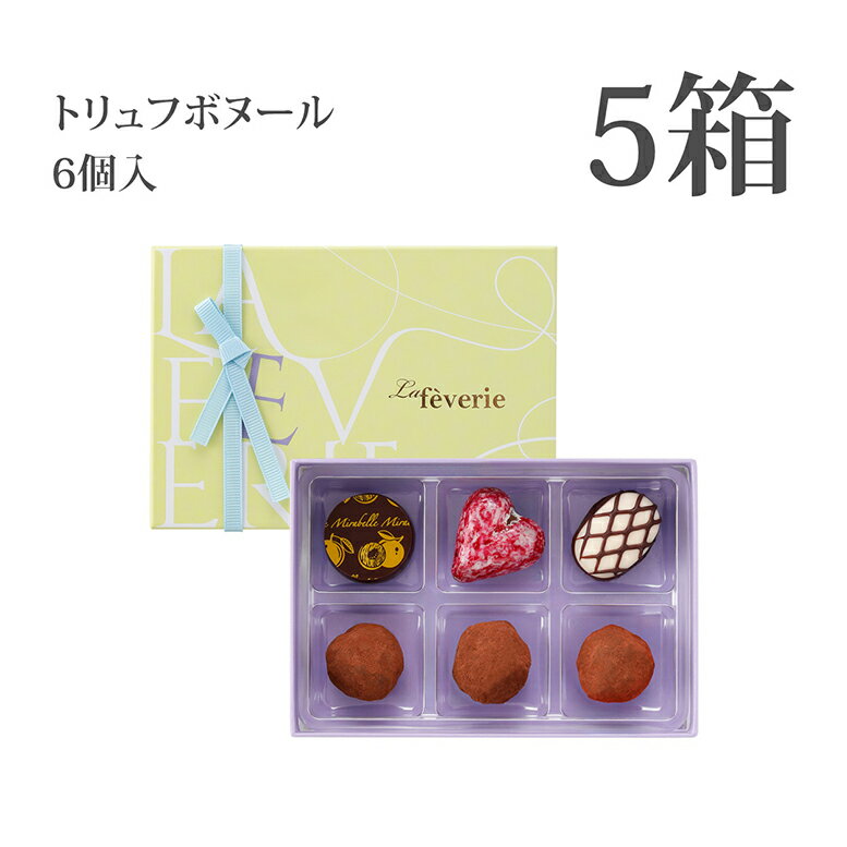 【300OFFクーポン 2/419時まで】ラフェヴァリ トリュフボヌール6個入 (計5箱セット+ミニチョコBOX4箱) 選び抜かれたカカオの芳醇な香り バレンタインギフト バレンタイン チョコ 2026 チョコレートギフト おしゃれ 詰め合わせ バレンタイン当日までにお届け可