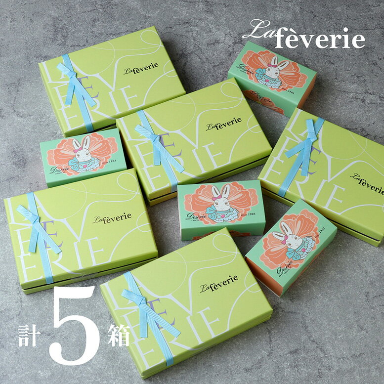 【バレンタイン当日までにお届け可】 ラフェヴァリ トリュフボヌール6個入 (計5箱セット+ミニチョコBOX4箱) 選び抜かれたカカオの芳醇な香り バレンタインギフト バレンタイン チョコ 2026 チョコレートギフト