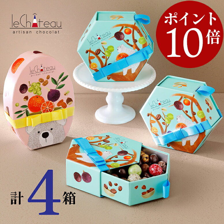 【エントリーでポイント10倍】 ルシャトー詰め合わせ 貴腐ワイン漬けレーズン等(計4箱セット+ミニチョコBOX4箱)独自の銅釜製法で創る絶品 バレンタイン 2026 チョコレートギフト チョコ バレンタインチョコ 義理チョコ 高級 おしゃれ 送料無料