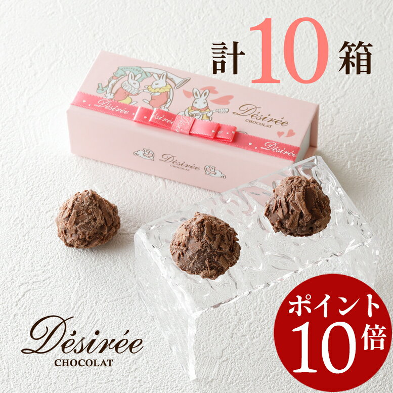 【エントリーでポイント10倍】 1903年創業ベルギー老舗 年1度の限定販売！ デジレー トリュフ3個入 (計10箱セット+ミニチョコBOX4箱) バレンタイン 2026 チョコレートギフト チョコ バレンタインデー 義理チョコ 高級 おしゃれ