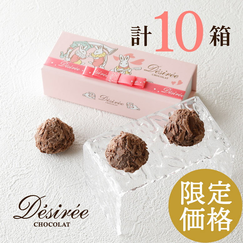【期間限定 400円OFF 2/8 迄】1903年創業ベルギー老舗 年1度の限定販売！ デジレー トリュフ3個入 (計10箱セット+ミニチョコBOX4箱) バレンタイン 2026 チョコレートギフト チョコ バレンタインデー 会社お配り 義理チョコ 高級 おしゃれ バレンタイン当日までにお届け可