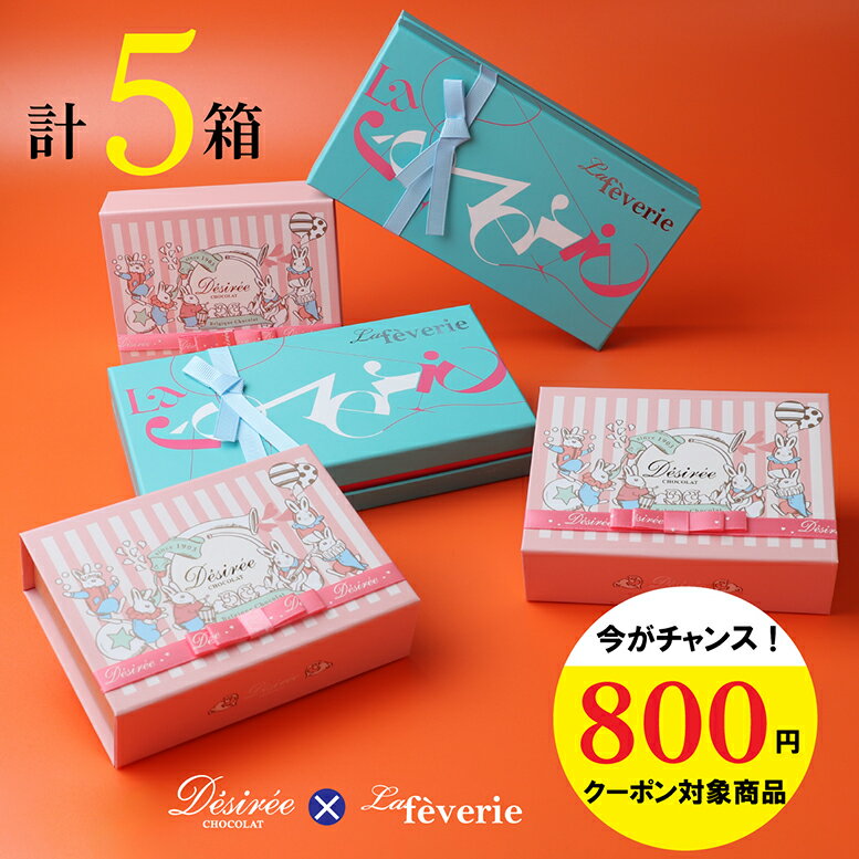 【800円クーポン対象商品】 売切れ次第終了！ 年に一度の限定販売 今年最後のご褒美セット(計5箱 デジレー6個入3箱 ラフェヴァリ8個入2箱) ホワイトデー ...