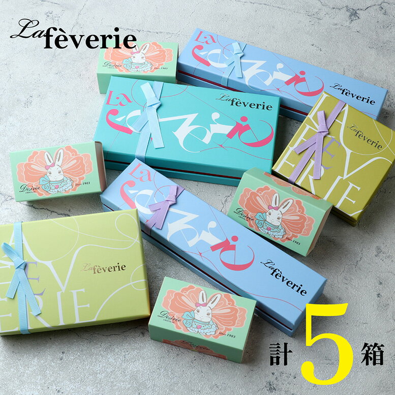 フランス発の芸術的ショコラ トリュフショコラ等 ラフェヴァリ(計5箱セット+ミニチョコBOX4箱) ホワイトデー お返し チョコレート ギフト ご褒美