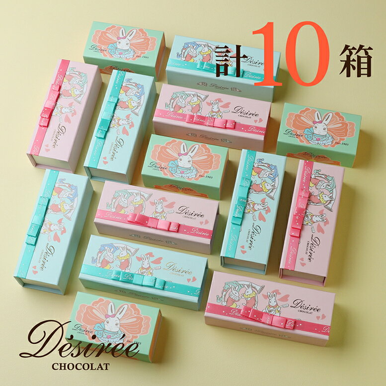 百貨店で90分待ち！ デジレー ホワイトデー チョコ 2026 チョコレートギフト (計10箱セット+ミニチョコBOX4箱) 年1度の限定販売 プチギフトに最適 プチギフト おしゃれ