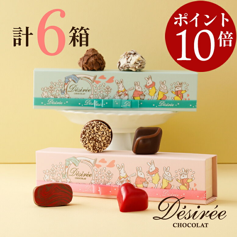 【エントリーでポイント10倍】 毎年百貨店で大行列 デジレー バレンタイン 2026 大人気チョコレートギフト詰め合わせ (計6箱セット+ミニチョコBOX4箱)創業120年以上のベルギー老舗 チョコ バレンタインデー 義理チョコ プチギフト 高級