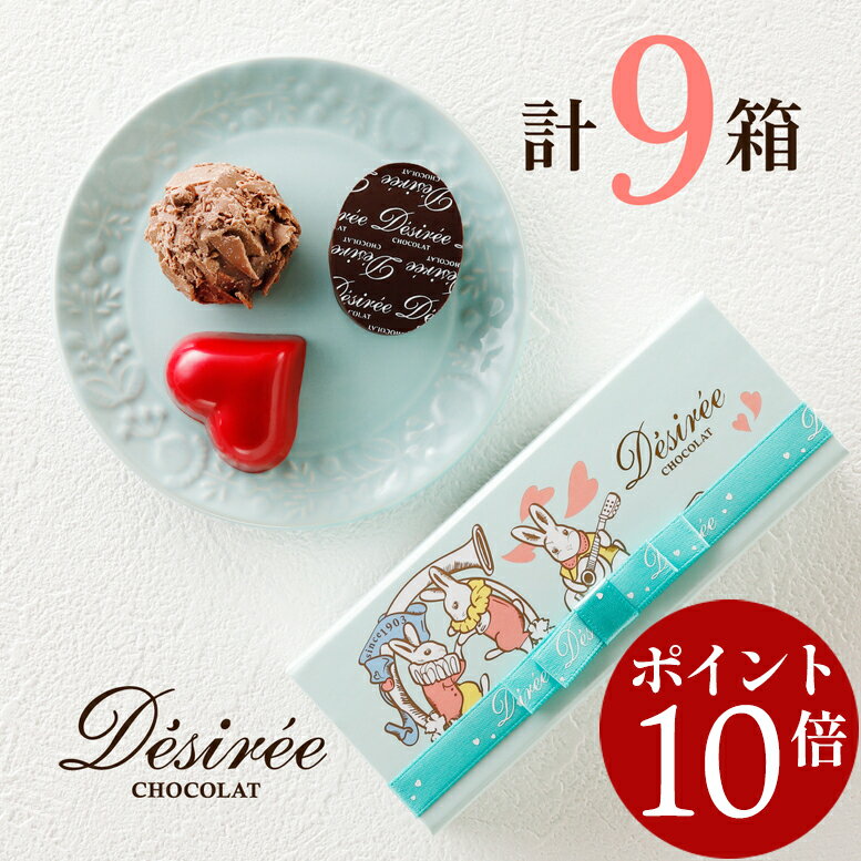 【エントリーでポイント10倍】 バレンタイン 2026 デジレー ショコラ3個入(計9箱セット+ミニチョコBOX4..