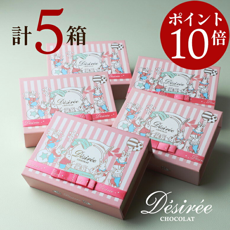 【ポイント10倍 2/10 2時迄】百貨店で売り切れ続出！デジレー ショコラ＆トリュフ6個入詰め合わせ(計5箱セット+ミニチョコBOX4箱) バレンタイン チョ...