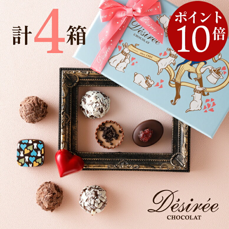 【エントリーでポイント10倍】 デジレー ショコラ＆トリュフ8個入(計4箱セット+ミニチョコBOX4箱) 著名..