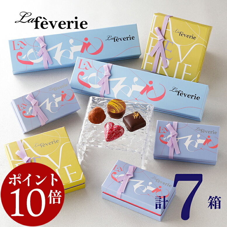 【エントリーでポイント10倍】 M.O.Fショコラティエによる絶品トリュフショコラ等 ラフェヴァリ(計7箱セット+ミニチョコBOX4箱) バレンタイン 2026 チョコレートギフト チョコ バレンタインデー バレンタインチョコ 義理チョコ おしゃれ