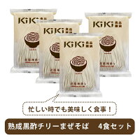 「Kiki麺」ついに日本初上陸!(花椒チリー4食セット)天日干し麺と特製ソースが絡み合う絶品!【送料無料】クセになる辛さ!ラーメンkiki麺まぜそば台湾送料無料