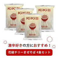 「Kiki麺」ついに日本初上陸!(花椒チリー4食セット)天日干し麺と特製ソースが絡み合う絶品!【送料無料】クセになる辛さ!ラーメンkiki麺まぜそば台湾送料無料