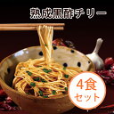 ＼今だけ1,000円！無くなり次第終了／熟成黒酢チリー4食セット 台湾で話題沸騰のまぜそば 酸味とコクを引き立たせる唐辛子がアクセント！ KiKi麺 台湾まぜそば 油そば 汁無し麺 インスタントラーメン 名物 台湾土産 袋麺 食品 乾麺 ギフト お取り寄せ