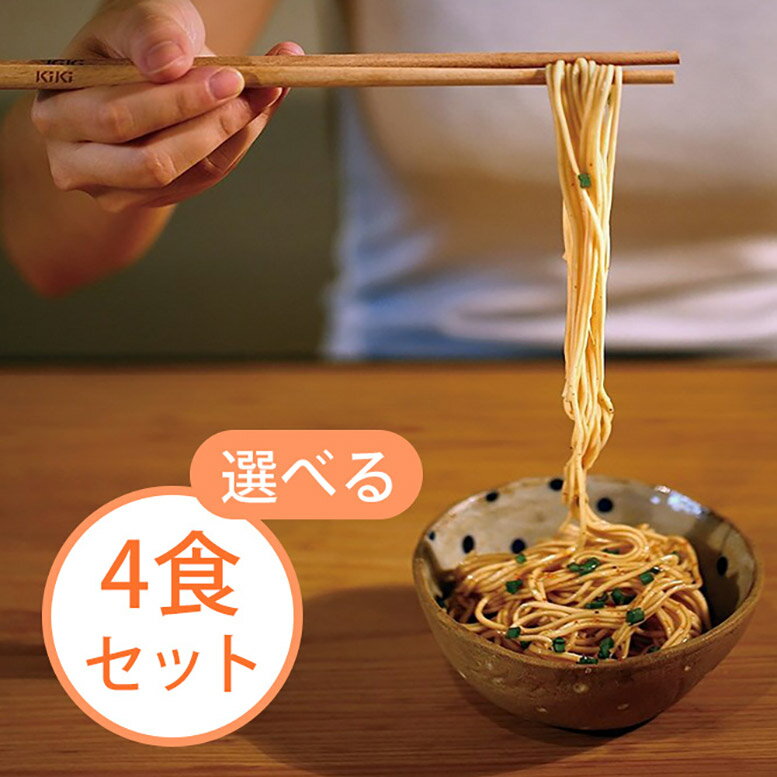 ＼今だけ1,000円！無くなり次第終了／ (選べる4食セット) KiKi麺＆南膳房 世界的人気ラーメンブロガーが選ぶ袋麺ランキングTOP10入り 組み合わせ自由 台湾まぜそば 油そば 汁無し麺 インスタントラーメン 名物 台湾土産 袋麺 食品 乾麺 ギフト お取り寄せ おすすめ