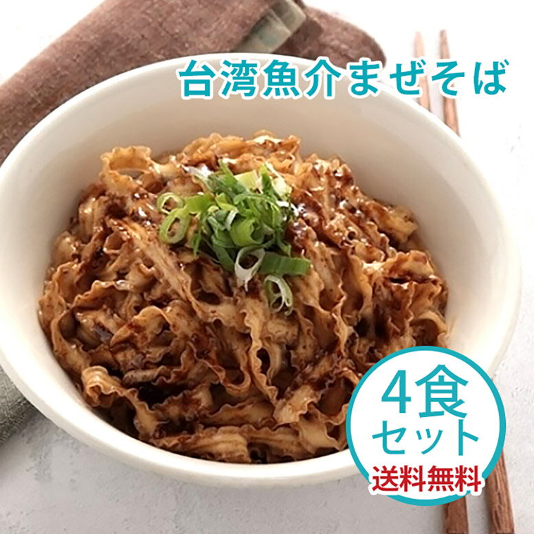 ＼数量限定！今だけ1,000円／ メディアで話題沸騰！旨みが凝縮された沙茶?ソースがよく絡む特製刀削麺(台湾魚介まぜそば4食セット)KiKi麺 台湾まぜそば 油そば 汁無し麺 ラーメン 乾麺 インスタントラーメン 名物 台湾土産 袋麺 食品 ギフト 取り寄せ 送料無料