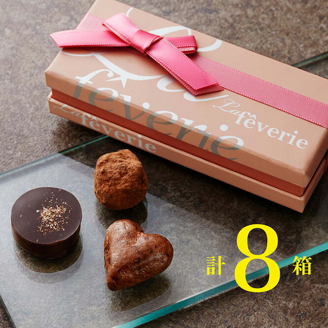 毎年、即完売！ バレンタイン チョコレート チョコ 2023 ギフト バレンタインデー 義理 プレゼント スイーツ お菓子 詰め合わせ プチギフト かわいい おしゃれ お返し ホワイトデー お配り 洋菓子 手土産 誕生日 ラフェヴァリ ボヌール3個入(計8箱セット+ミニチョコBOX5箱)のサムネイル