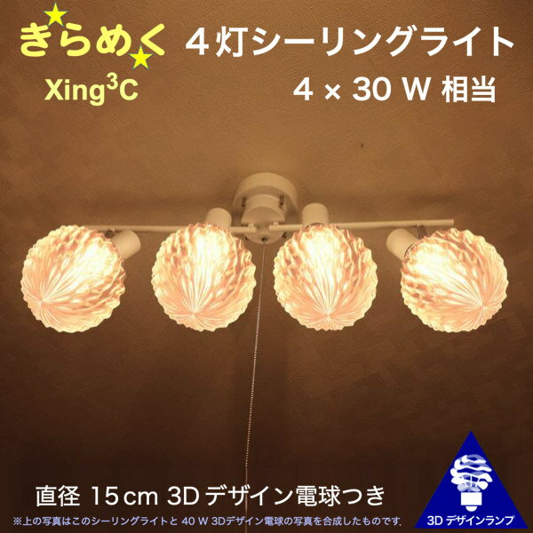 120W相当 4灯シーリングライト 直径 15cm 3Dデザイン電球付き Xing3 直径15cm おしゃれ きらめく 輝く 裸電球 灯り オリジナル透明ランプシェード 電球色 昼白色 LED照明器具 天井照明 天井灯 直付け ソケットランプ 光の彫刻 4畳半 4.5畳 3畳用