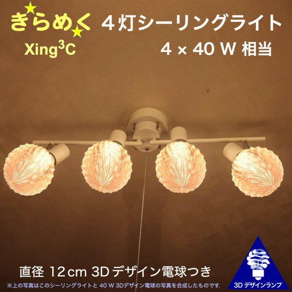 160W相当 4灯シーリングライト 直径 12cm 3Dデザイン電球付き Xing3 直径12cm おしゃれ きらめく 輝く 裸電球 灯り オリジナル透明ランプシェード 電球色 昼白色 LED照明器具 天井照明 天井灯 直付け ソケットランプ 光の彫刻 6畳 4畳半 4.5畳用