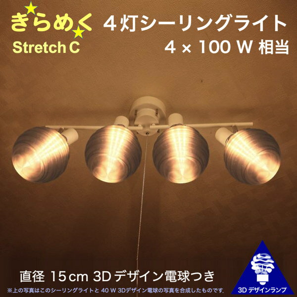 400W相当 4灯シーリングライト 直径 15cm 3Dデザイン電球付き Stretch 直径15cm おしゃれに きらめき輝く裸電球 灯り オリジナル透明ランプシェード 電球色 昼白色 LED照明器具 天井照明 天井灯 直付け ソケットランプ 光の彫刻 14畳 12畳 10畳用