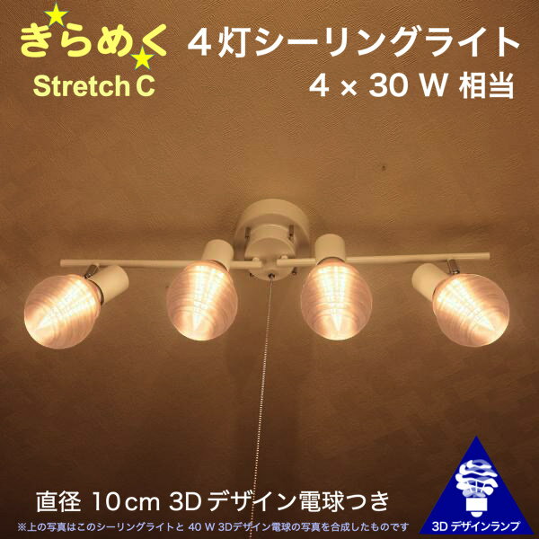 120W相当 4灯シーリングライト 直径 10cm 3Dデザイン電球付き Stretch 直径10cm おしゃれ きらめく 輝く 裸電球 灯り オリジナル透明ランプシェード 電球色 昼白色 LED照明器具 天井照明 天井灯 直付け ソケットランプ 光の彫刻 4畳半 4.5畳 3畳用