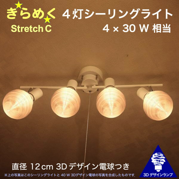 120W相当 4灯シーリングライト 直径 12cm 3Dデザイン電球付き Stretch 直径12cm おしゃれ きらめく 輝く 裸電球 灯り オリジナル透明ランプシェード 電球色 昼白色 LED照明器具 天井照明 天井灯 直付け ソケットランプ 光の彫刻 4畳半 4.5畳 3畳用
