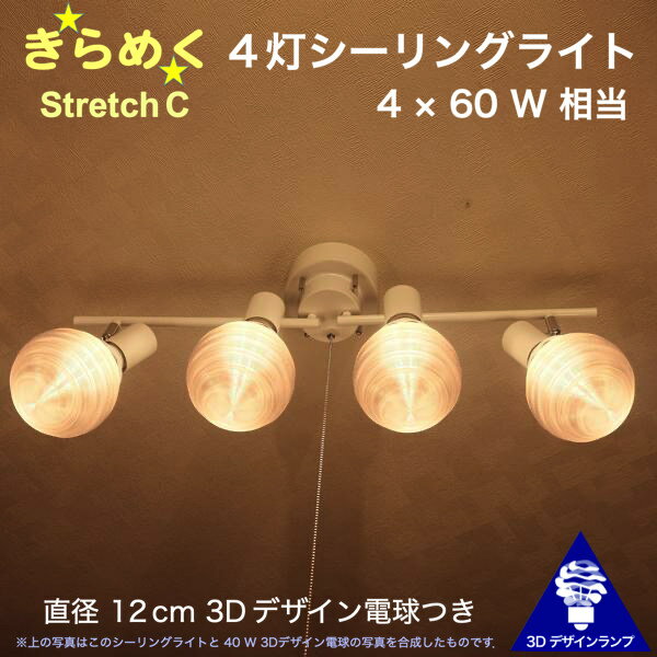240W相当 4灯シーリングライト 直径 12cm 3Dデザイン電球付き Stretch 直径12cm おしゃれ きらめく 輝く 裸電球 灯り オリジナル透明ランプシェード 電球色 昼白色 LED照明器具 天井照明 天井灯 直付け ソケットランプ 光の彫刻 8畳 6畳 4畳半 4.5畳用