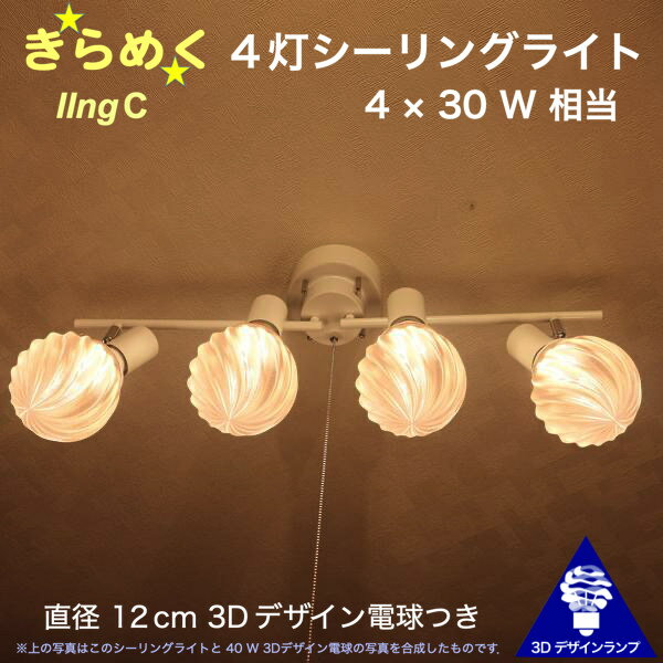 120W相当 4灯シーリングライト 直径 12cm 3Dデザイン電球付き IIng 直径12cm おしゃれ きらめく 輝く 裸電球 灯り オリジナル透明ランプシェード 電球色 昼白色 LED照明器具 天井照明 天井灯 直付け ソケットランプ 光の彫刻 4畳半 4.5畳 3畳用