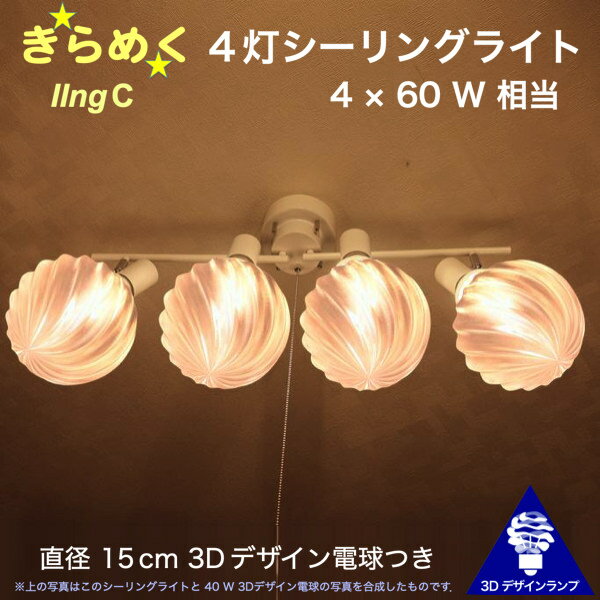 240W相当 4灯シーリングライト 直径 18cm 3Dデザイン電球付き IIng 直径18cm おしゃれ きらめく 輝く 裸電球 灯り オリジナル透明ランプシェード 電球色 昼白色 LED照明器具 天井照明 天井灯 直付け ソケットランプ 光の彫刻 8畳 6畳 4畳半 4.5畳用