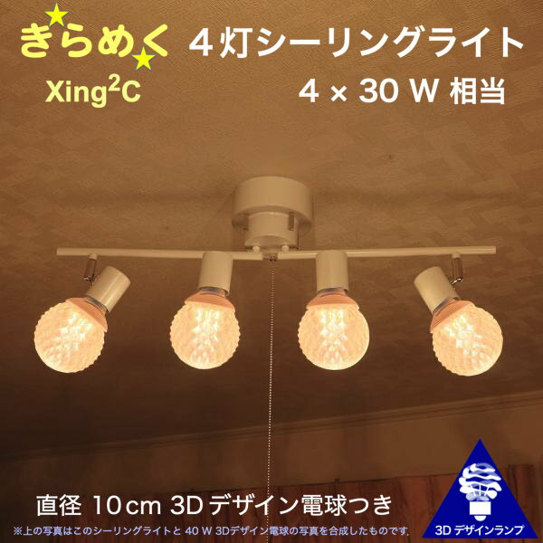 120W相当 4灯シーリングライト 直径 10cm 3Dデザイン電球付き Xing2 直径10cm おしゃれに きらめき輝く裸電球 灯り オリジナル透明ランプシェード 電球色 昼白色 LED照明器具 天井照明 天井灯 直付け ソケットランプ 光の彫刻 4畳半 4.5畳 3畳用