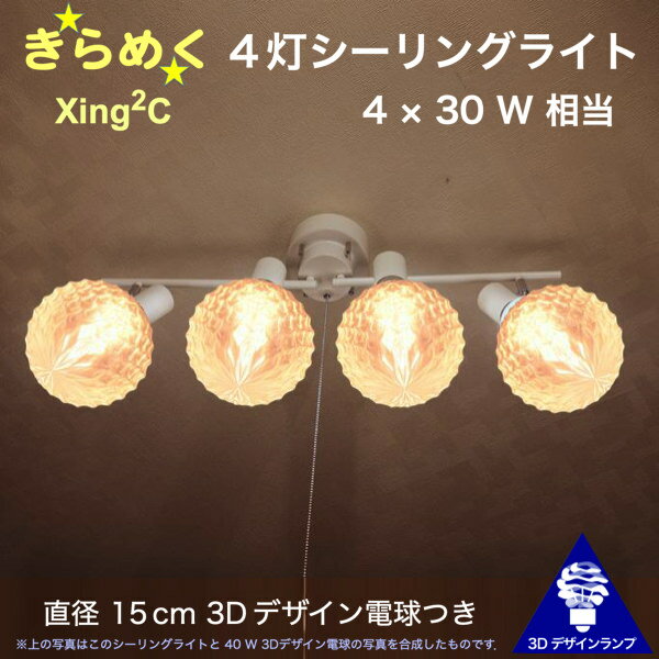 120W相当 4灯シーリングライト 直径 15cm 3Dデザイン電球付き Xing2 直径15cm おしゃれ きらめく 輝く 裸電球 灯り オリジナル透明ランプシェード 電球色 昼白色 LED照明器具 天井照明 天井灯 直付け ソケットランプ 光の彫刻 4畳半 4.5畳 3畳用