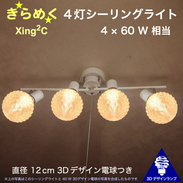240W相当 4灯シーリングライト 直径 12cm 3Dデザイン電球付き Xing2 直径12cm おしゃれ きらめく 輝く 裸電球 灯り オリジナル透明ランプシェード 電球色 昼白色 LED照明器具 天井照明 天井灯 直付け ソケットランプ 光の彫刻 8畳 6畳 4畳半 4.5畳用