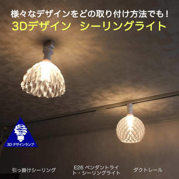 　この商品ではつぎのような多様なデザインのランプシェードつきシーリングライトのなかから選択できます． R12. 右巻きの荒い縞模様つきのシェードつき L18. 左巻きの細かい縞模様つきのシェードつき V405. 松ぼっくり模様のシェードつき D314. トロピカルフルーツ風凹凸模様つきのシェードつき W024. 角形トロピカルフルーツ風模様つきのシェードつき R501. 細かいランダム凹凸模様つきのシェードつき V001. 凹凸のない同心円模様つきのシェードつき V314. 凹凸のない横波模様つきのシェードつき V031. 捻った形のシェードつき あわせて購入できるフィラメント電球の写真を示します． なお，この電球には調光器は使用できませんので，ご注意ください． 【詳細説明】 　ランプシェードは透明なプラスティック (PLA=ポリ乳酸) をつかって 3Dプリンタでつくっています．ガラスではなく超軽量 (100 g 以下) なので，万一落下しても怪我をすることはほとんどなく，安全・安心です． この器具に口金にちかい部分が太い電球 (たとえば OHM LDA5L-H R21 という人感センサーつき電球) にとりつけると点灯しなくなることがあります． 点灯しなかったときなどはメールやお問い合わせフォームなどでご相談ください． ご注意: このランプシェードは LED 電球専用です． ◆60℃ をこえる温度では透明な部分が変形する可能性があるので，熱い環境や白熱電球には使用できません． 白熱電球に使用すると最悪，溶けたり炭化したり (黒くなったり) します． LED 電球でも発熱がとくに多かったり，熱がたまりやすい環境では変形する可能性があるのでご注意ください． 白熱電球 60 W 相当以下の LED 電球で問題がおこることはまれですが，フィラメント電球以外の白熱電球 100 W 相当以上の LED 電球には使用しないことをおすすめします． それでも，LED 電球に使用するかぎりは発火する温度にはなりません． ◆ソケットの深い位置に電球を取り付ける器具や電球との間にすきまがない器具には使用できません． 点灯しなかったり，点灯しても熱がたまりやすかったりします． ◆屋外など，太陽光が直接あたる場所で使用するとプラスティックが劣化します． 場合によっては 1 年以下しか使用できないことがあるのでご注意ください． ◆シェードには重力以外の力がかからないようにして使用・保存してください． 横から押された状態や平らでない場所で保存するなどすると，シェードが変形して，もとにもどらなくなります． 付属する電球には調光器は使用できませんのでご注意ください．また，この商品に赤外線センサー付きの電球を使用すると，センサーがランプシェードにかくされて反応しにくくなるので，ご注意ください．なお，商品はお客様のご負担金額をすくなくするため，基本的に定形外郵便 (メール便) で発送します (ゆうパックは指定できます)． 【この商品が取り付け可能な照明器具】 　この商品は引っ掛けシーリング，ダクトレール (ライティングレール) に取り付けることができます．また，すでにシーリングライト器具やペンダントライト器具 (口金 E26) が取り付けられている場合にも取り付けられます．それぞれ，用途 (必要なアダプタ) を注文時に選択してください． 【どうやって作っているの?】 　この商品のランプシェードは PLA というプラスティックをつかった 3D 印刷で 1 回らせん状にまきつけてつくっています． 通常の 3D 印刷とはちがう新開発技術です． 【もっと知りたいときは?】 　この製品や関連する製品についてもっと知りたいときは「3Dデザインランプ」などのキーワードで ネット検索してみてください．きっと，いろいろな情報がみつかります． 【仕様 (ランプシェード・電球)】 ランプシェード材質: PLA (プラスティック). 電源: AC 100 V. 消費電力: 40W 相当 - 4W, 60W 相当 - 6W, 100W 相当 - 10.5W. 口金: E26 (E27 互換). 色温度: 2700 K.調光器非対応 【保証と交換について】 この商品のランプシェードはまれに 5 年以内に製造上の原因で破損することがあります．このような破損の際は製造・販売元のデイシンに連絡していただければ同等品と無償交換します． ただし周囲温度が 40℃ 以下の通常の条件で，かつ直射日光があたらない場所で使用した場合にかぎります． 　他にない商品ですので，メールでの「お問い合わせ」にていねいにおこたえするとともに，アフター・サービスにも万全を期しています． なお，お客様の負担金額をおさえるため基本的に定形外郵便 (メール便) で発送します．　天井やペンダントライトでこの商品を使用すれば，お部屋の雰囲気を一新できます．光はきらめき，魅力的な陰影がうつしだされます．さまざまな取り付け方法に対応しています．また，さまざまなデザインのなかからお好きなものを選択できます． 3Dデザイン シーリングライトの 4 つの特徴について説明します． [特徴 1] さまざまな取り付け方法に対応 　適切なアダプタを選択すれば，引っ掛けシーリングやローゼット，ダクトレール，裸電球用のシーリングライトやペンダントライトのいずれにも取り付けられます． [特徴 2] 変化のある形・模様・サイズ 　独自の 3D 印刷によってつくったデザイン (形) は 11 種類あるので，そのなかから選択できます．普通のランプシェードとはちがって 3Dデザイン シーリングライトには様々な形があり，こまかい模様がついているので，お好きなものを選択して形や模様・質感を楽しめます．また，各デザインについて 3 種類までのサイズを選択できます．大きいサイズのほうがより大きい直径の電球までとりつけられます． [特徴 3] きらめく光と陰影 　普通の電球やランプシェードは光を一様に拡げるので変化のない光をだしますが，3Dデザイン シーリングライトの光は強弱があり，美しくきらめきます．また，天井には美しい陰影がうつります (ただしデザインによっては陰影がほとんどうつらないものもあります)．きらめきや陰影はデザインによってちがうので，19 枚の商品写真でご確認ください． [特徴 4] エコで省資源・省エネ 　ランプシェードはポリ乳酸 (PLA) というプラスティックでできています．とうもろこしなどの植物からつくられる，環境負荷がすくない生分解性プラスティックを比較的少量使っているので，エコ・省資源で安価です．光源は消費電力が白熱電球の 5 分の 1 以下の LED なので省エネです．　このランプシェードの形や模様，きらめきの秘密は当社独自の螺旋 3D 印刷製デザインシェードにあります．LED の光を美しく拡散します．従来のガラスやプラスティックでは表現できない光をつくりだす，世界でだれもまねできない特徴的な種類のシェードです． 製品概要 製品種別 交換用シェード 電灯 LED照明部品 電燈 灯具 灯り 明り 明かり E26 用途 天井照明 天井 トイレ用 玄関用 内玄関 裸電球用 覆い ガラスシェード代替 製品特徴 透明 製品群特徴・テイスト 軽量 軽い 安全 安心 波模様 模様 テクスチャ 透明感 光沢 反射 屈折 きらめく きらきら輝く 耀く 凹凸 凸凹 白 ホワイト ひろがる 拡がる 広がる 拡散 分散 ディフューザー 伸びる 延びる ひろげる 広げる 拡げる 独特 斬新 創造的 独創的 変わった 独自 目新しい 目あたらしい 個性的 目映い まばゆい イルミネーション 光の彫刻 光の装飾 省エネ 省エネルギー エコ 材質・製法 オリジナル透明ランプシェード オリジナリティ ユニーク 手工業 少量生産 多品種少量生産 少数 小ロット クラフト 工芸品 工藝品 作品 個体差 新奇 透明シェード プラスチックセード プラスティックシェード プラスチックシェード シェードデザイン 半透明 プラスティック プラスチック 樹脂 螺旋3D印刷 らせん 3Dプリント 3次元印刷 熱溶解積層方式 FDM FFF PLA ポリ乳酸 生分解性 その他 シェードランプ 造形 面白い形 おもしろい おもしろ電球 おもしろ照明 美しい 綺麗な きれいな 素敵な すてきな おしゃれな照明 お洒落な しゃれた 洒落た しゃれた照明 洒落た デザイン照明 デザイン性 ランプセード セード ライト モダンな インテリア照明 あかり 灯り 明かり ライトアップ デコレーション