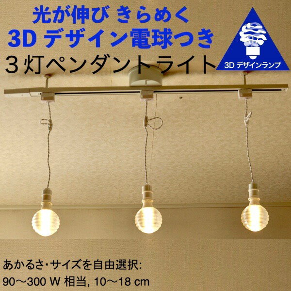 300W相当 ダクトレール 3灯ペンダントライト 直径 18cm 3Dデザイン電球付き Stretch1 直径18cm おしゃれ きらめく裸電球 透明ランプシェード 電球色 昼白色 LED照明器具 光の彫刻 天井照明 天井灯 ソケットランプ ライティングダクト ライティングレール