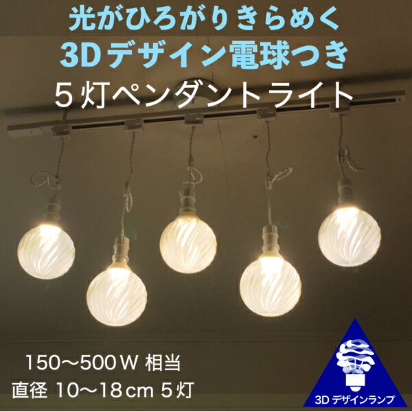300W相当 ダクトレール 5灯ペンダントライト 3Dデザイン電球付き IIng3 直径15cm おしゃれに きらめく裸電球 透明ランプシェード 電球色 昼白色 凹凸 凸凹 LED照明器具 天井照明 シーリングライト 白 ホワイト ソケットランプ ライティングダクト ライティングレール