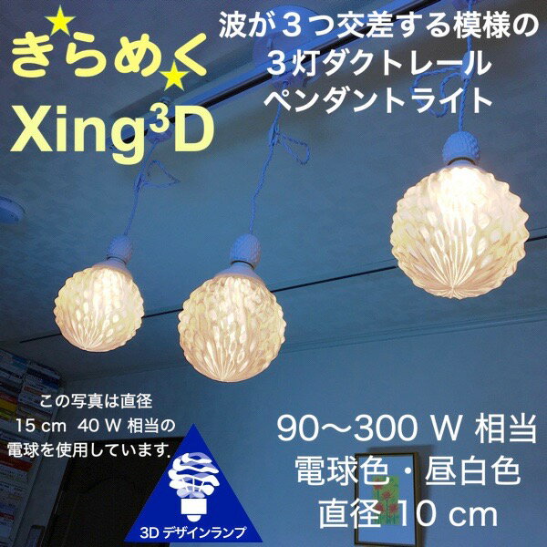 90W相当 ダクトレール 3灯ペンダントライト 直径 10cm 3Dデザイン電球付き Xing3 直径10cm おしゃれ きらめく裸電球 透明ランプシェード 電球色 昼白色 LED照明器具 光の彫刻 天井照明 天井灯 ソケットランプ ライティングダクト ライティングレール