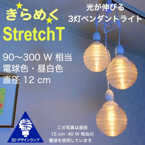 300W相当 3灯ペンダントライト 直径 12cm 3Dデザイン電球付き Stretch 直径12cm おしゃれ きらめく裸電球 オリジナル透明ランプシェード 電球色 昼白色 LED照明器具 光の彫刻 天井照明 天井灯 ソケットランプ 居間 玄関 ペンダントランプ