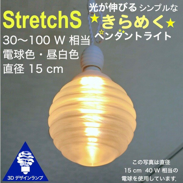 シンプルな 60W相当 1灯ペンダントライト 直径 15cm 3Dデザイン電球付き Stretch 直径15cm おしゃれ きらめく裸電球 オリジナル透明ランプシェード 電球色 昼白色 LED照明器具 光の彫刻 天井照明 天井灯 ソケットランプ ペンダントランプ