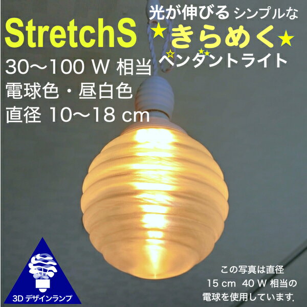 シンプルな 30W相当 1灯ペンダントライト 直径 12cm 3Dデザイン電球付き Stretch 直径12cm おしゃれ きらめく裸電球 オリジナル透明ランプシェード 電球色 昼白色 LED照明器具 光の彫刻 天井照明 天井灯 ソケットランプ ペンダントランプ