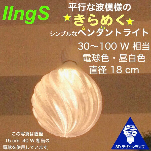 シンプルな 100W相当 1灯ペンダントライト 直径 18cm 3Dデザイン電球付き IIng 直径18cm おしゃれ きらめく裸電球 オリジナル透明ランプシェード 電球色 昼白色 LED照明器具 光の彫刻 天井照明 天井灯 ソケットランプ ペンダントランプ