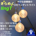 120W相当 3灯ペンダントライト 直径 10cm 3Dデザイン電球付き IIng 直径10cm おしゃれ きらめく裸電球 オリジナル透明ランプシェード 電球色 昼白色 LED照明器具 光の彫刻 天井照明 天井灯 ソケットランプ 居間 玄関 ペンダントランプ(3)
