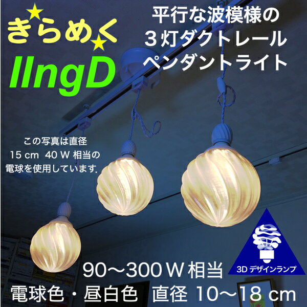 120W相当 ダクトレール 3灯ペンダントライト 直径 12cm 3Dデザイン電球付き IIng 直径12cm おしゃれ きらめく裸電球 透明ランプシェード 電球色 昼白色 LED照明器具 光の彫刻 天井照明 天井灯 ソケットランプ ライティングダクト ライティングレール