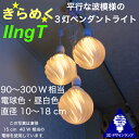 120W相当 3灯ペンダントライト 直径 12cm 3Dデザイン電球付き IIng 直径12cm おしゃれ きらめく裸電球 オリジナル透明ランプシェード 電球色 昼白色 LED照明器具 光の彫刻 天井照明 天井灯 ソケットランプ 居間 玄関 ペンダントランプ