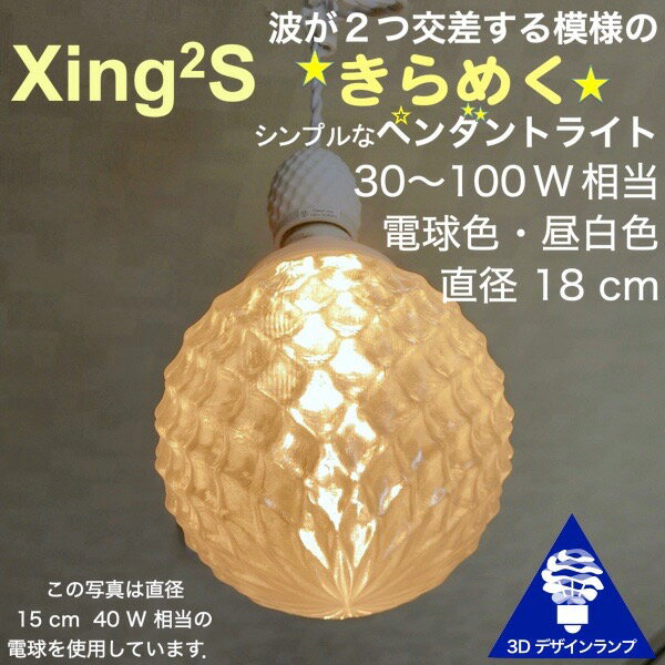 シンプルな 100W相当 1灯ペンダントライト 直径 18cm 3Dデザイン電球付き Xing2 直径18cm おしゃれ きらめく裸電球 オリジナル透明ランプシェード 電球色 昼白色 LED照明器具 光の彫刻 天井照明 天井灯 ソケットランプ ペンダントランプ その1