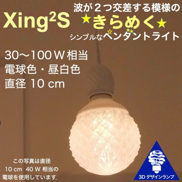 シンプルな 30W相当 1灯ペンダントライト 直径 10cm 3Dデザイン電球付き Xing2 直径10cm おしゃれ きらめく裸電球 オリジナル透明ランプシェード 電球色 昼白色 LED照明器具 光の彫刻 天井照明 天井灯 ソケットランプ ペンダントランプ