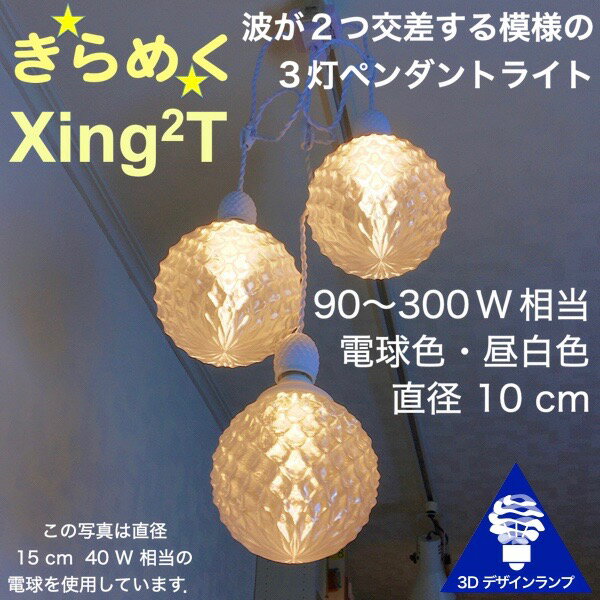 180W相当 3灯ペンダントライト 直径 10cm 3Dデザイン電球付き Xing2 直径10cm おしゃれ きらめく裸電球 オリジナル透明ランプシェード 電球色 昼白色 LED照明器具 光の彫刻 天井照明 天井灯 ソケットランプ 居間 玄関 ペンダントランプ