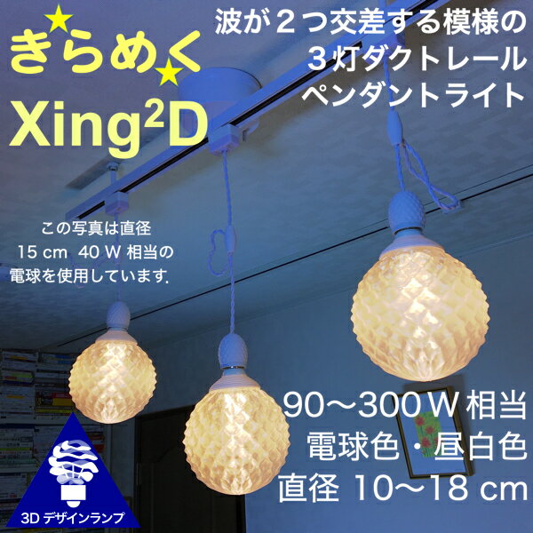 180W相当 ダクトレール 3灯ペンダントライト 直径 12cm 3Dデザイン電球付き Xing2 直径12cm おしゃれ きらめく裸電球 透明ランプシェード 電球色 昼白色 LED照明器具 光の彫刻 天井照明 天井灯 ソケットランプ ライティングダクト ライティングレール