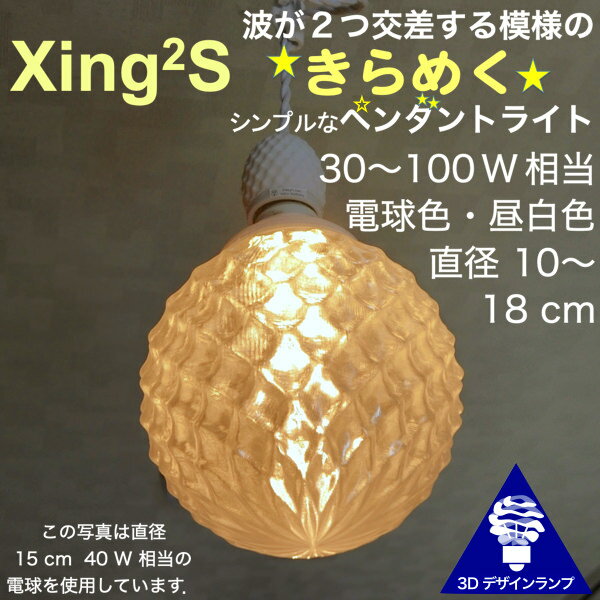 シンプルな 30W相当 1灯ペンダントライト 直径 12cm 3Dデザイン電球付き Xing2 直径12cm おしゃれ きらめく裸電球 オリジナル透明ランプシェード 電球色 昼白色 LED照明器具 光の彫刻 天井照明 天井灯 ソケットランプ ペンダントランプ