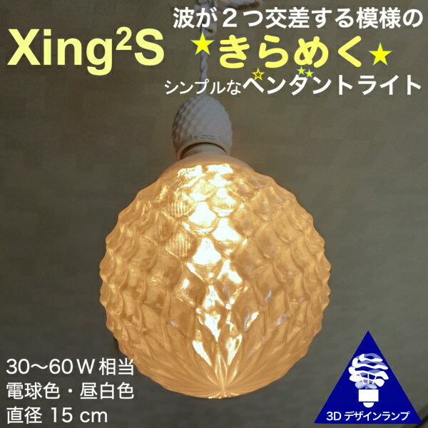 シンプルな 1灯ペンダントライト 直径 15 cm 3Dデザイン電球 Xing2 付き 3畳 おしゃれに きらめく裸電球 オリジナル透明ランプシェード 電球色 昼白色 30 W−60 W相当 凹凸 凸凹 LED照明器具 天井照明 白 ホワイト ダイニング 食卓 リビング ペンダントランプ