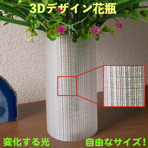 3Dデザイン花瓶 フラワーベース きらめく透明花瓶 半透明 おしゃれな花器 メッシュ模様 網模様 格子模様 小型 小形 内容器つき プラスティック製 高さ 10cm−16cm 3Dデザイン花瓶 フラワーベース きらめく透明花瓶 半透明 おしゃれな花器 メッシュ模様 網模様 格子模様 小型 小形 内容器つき プラスティック製 高さ 10cm−16cm